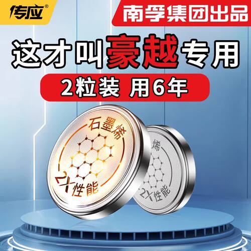 南孚传应】适用吉利豪越钥匙电池