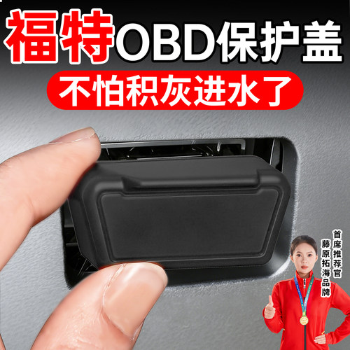 冠军推荐】适用于福特OBD保护盖