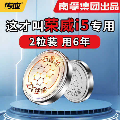 南孚传应】适用于荣威i5钥匙电池
