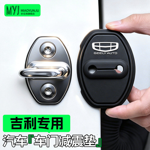适用于吉利门锁盖车门减震垫