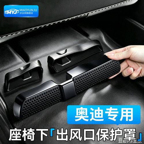 适用于奥迪出风口保护罩