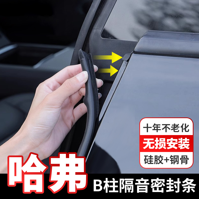 哈弗专用B柱密封条隔音防尘