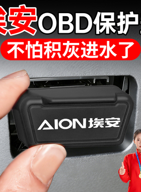 适用于埃安S魅580 Y PLUS MAX V霸王龙UT RT OBD接口保护盖套罩壳