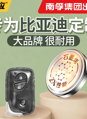 【南孚传应】适用比亚迪秦plus宋pro唐F3汉元F0 ev F3纽扣电池汽车钥匙cr2032遥控器2025电子2450型号大容量