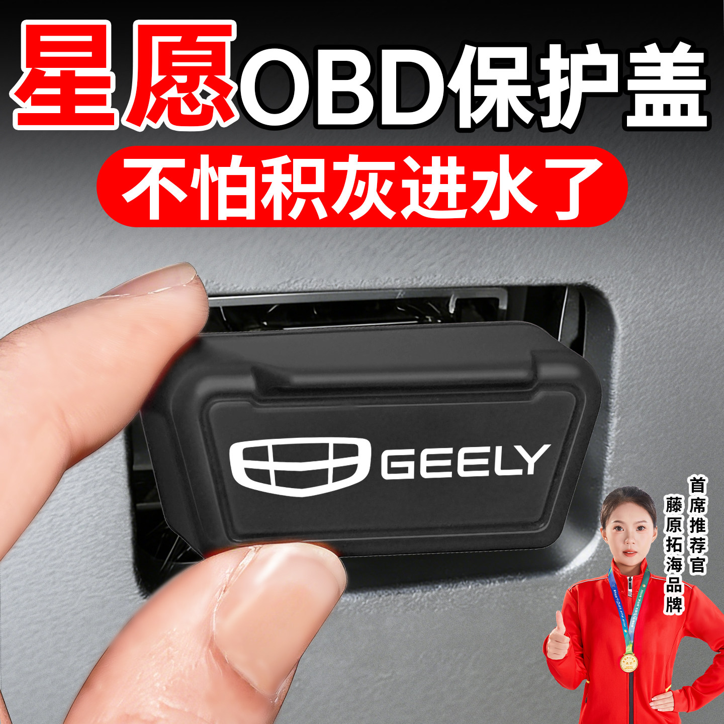 冠军推荐】适用于星愿OBD保护盖图片