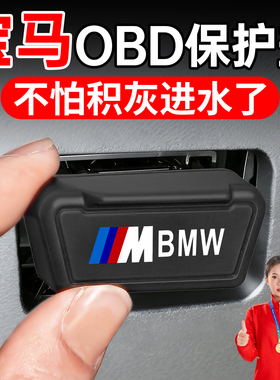 适用宝马三3系五5系/X1/X3/X5/i3/i5/ix3/x2/OBD接口保护盖套罩壳