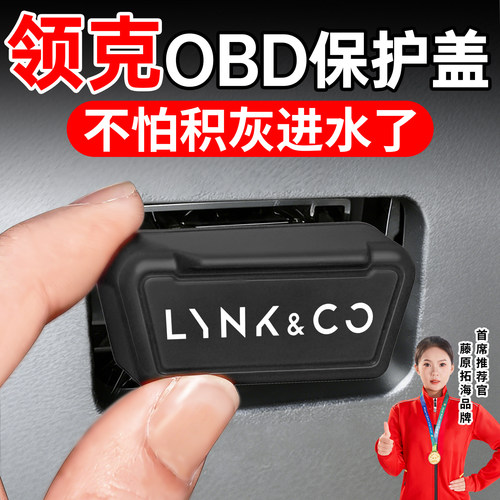 冠军推荐】适用于领克OBD保护盖