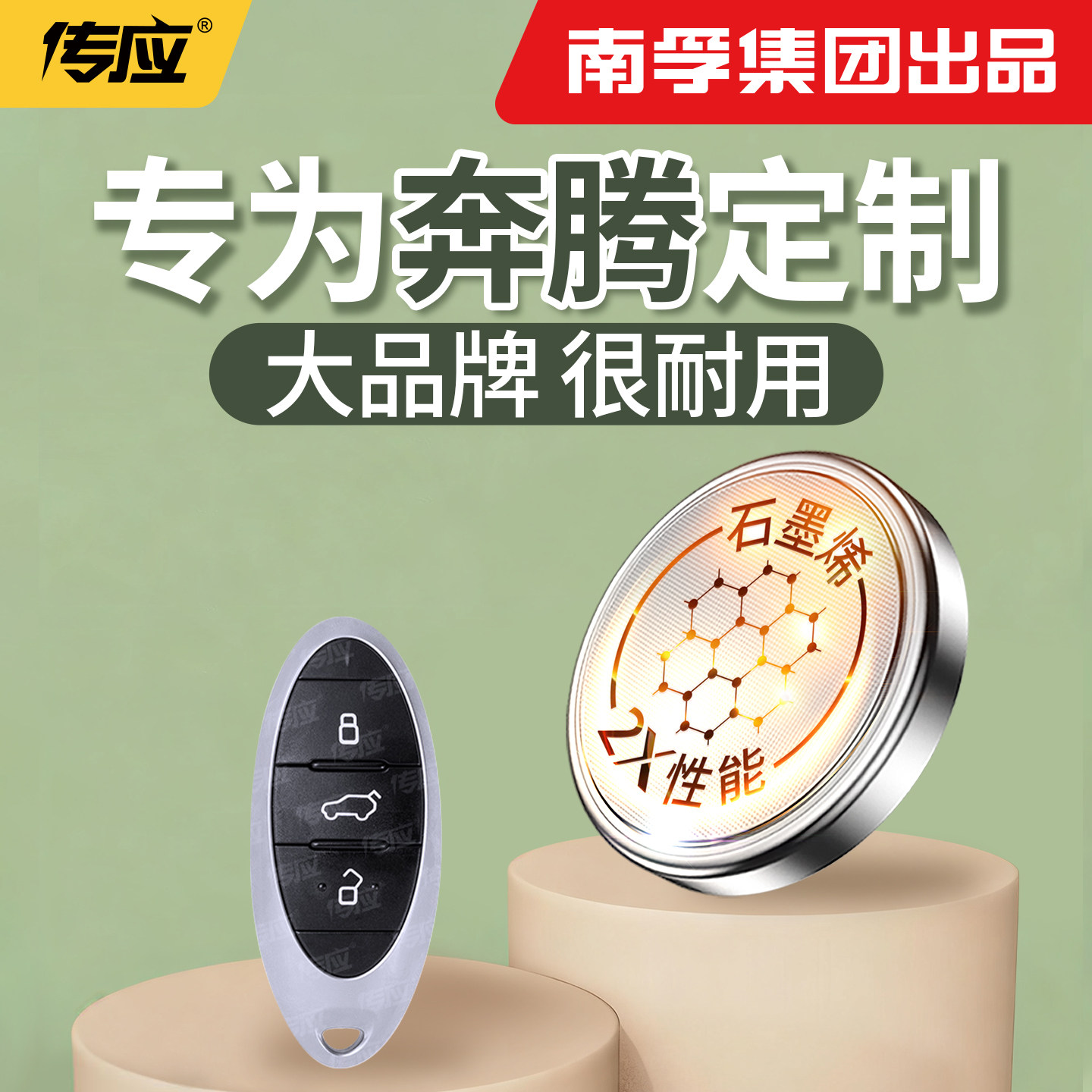 【南孚传应】适用于奔腾纽扣电池汽车钥匙cr2032遥控器2025