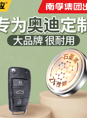 【南孚传应】适用于奥迪汽车钥匙电池A4 A6l Q3 Q5 a3纽扣电池汽车钥匙cr2032遥控器2025电子2450型号大容量