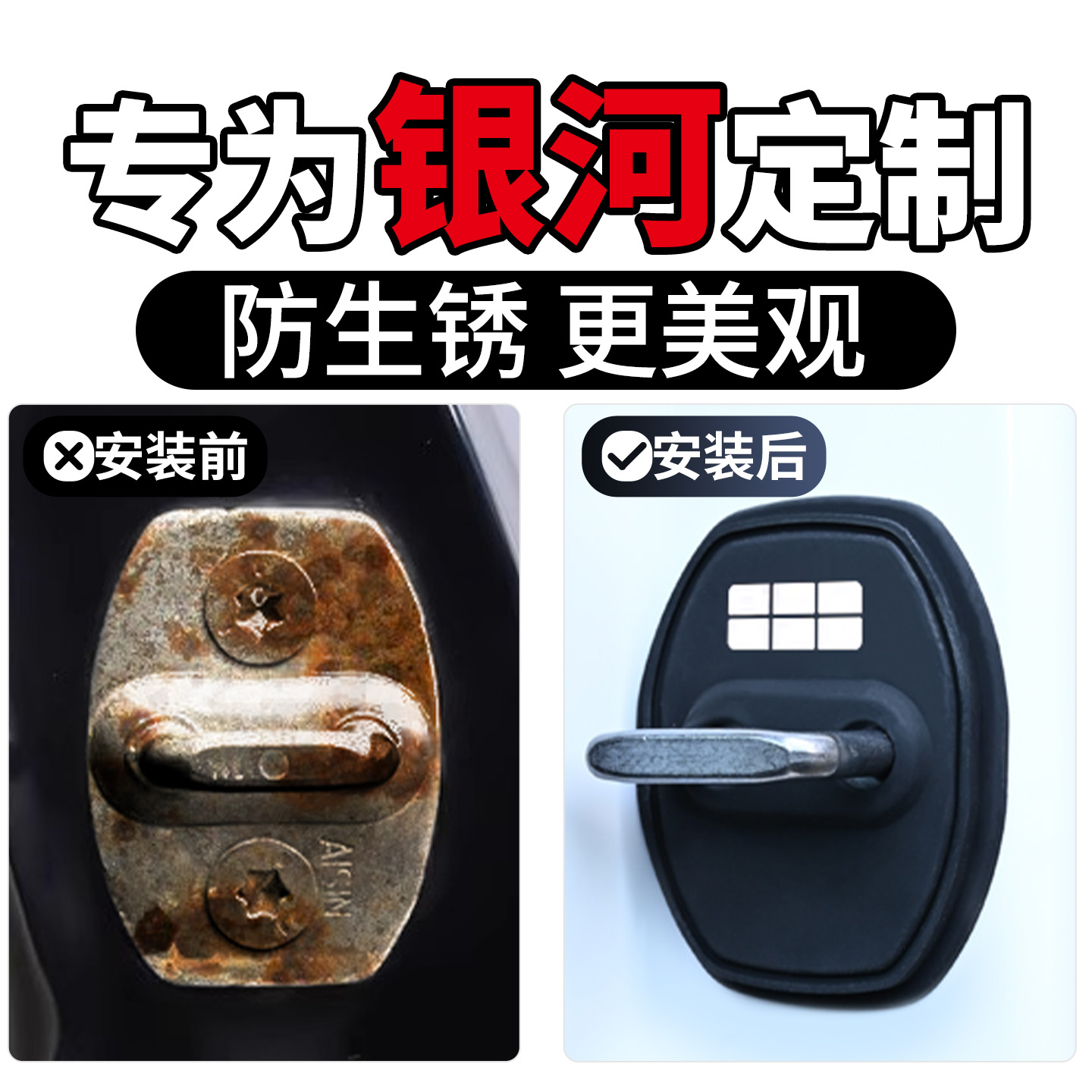 适用于银河防锈保护盖很防锈