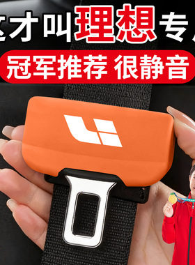 适用于理想L6 L7 L8 L9 MEGA ONE汽车安全带保护套硅胶防撞i8静音