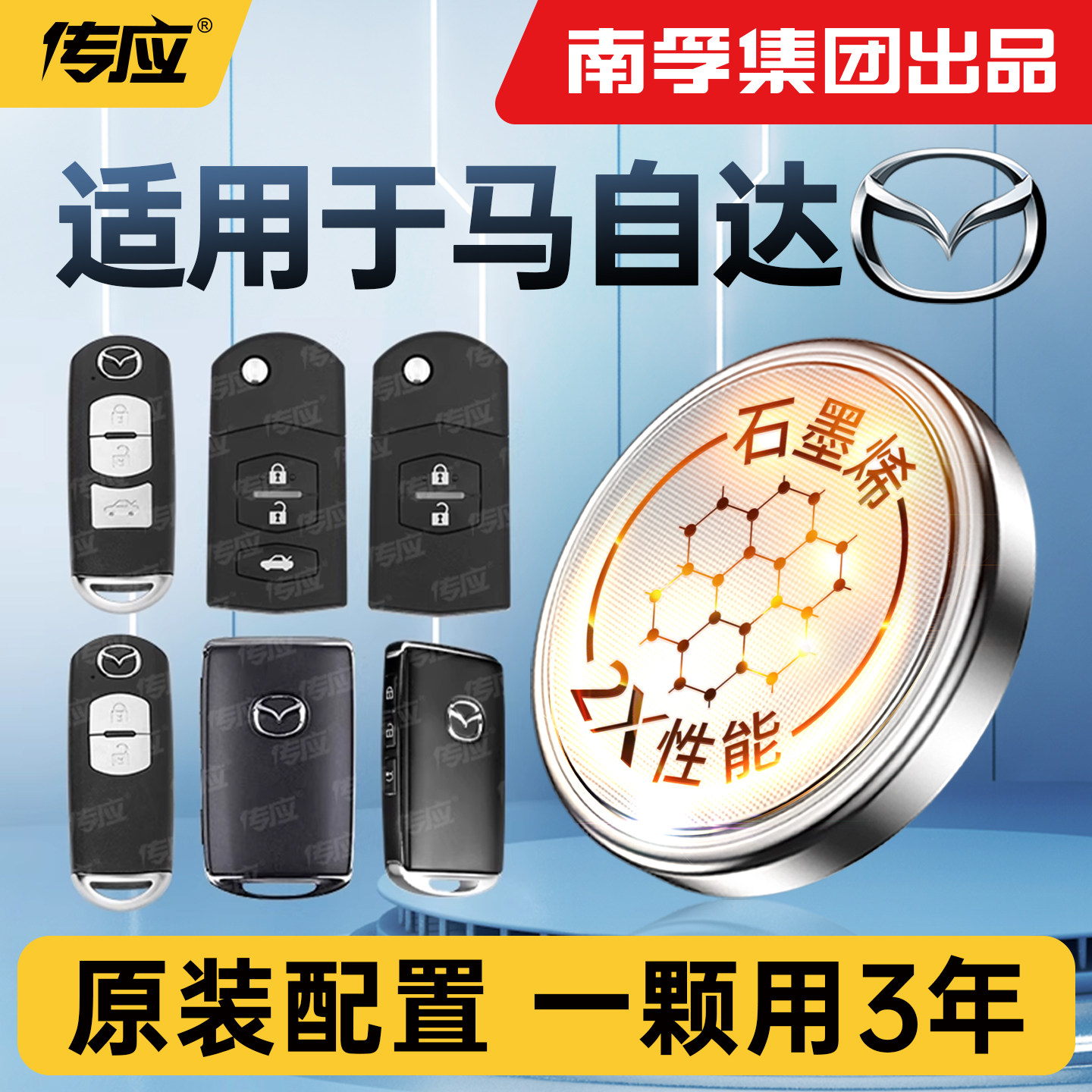 【南孚传应】适用马自达3昂克赛拉CX4阿特兹CX5汽车遥控钥匙电池6