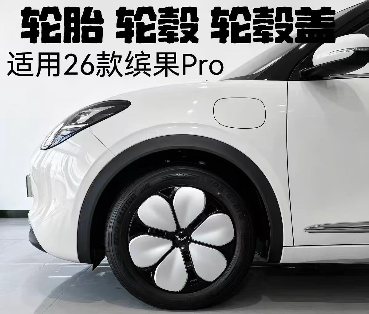 适配五菱缤果ProI轮毂装饰盖轮毂盖16寸车轮罩盖 轮毂外盖轮胎盖