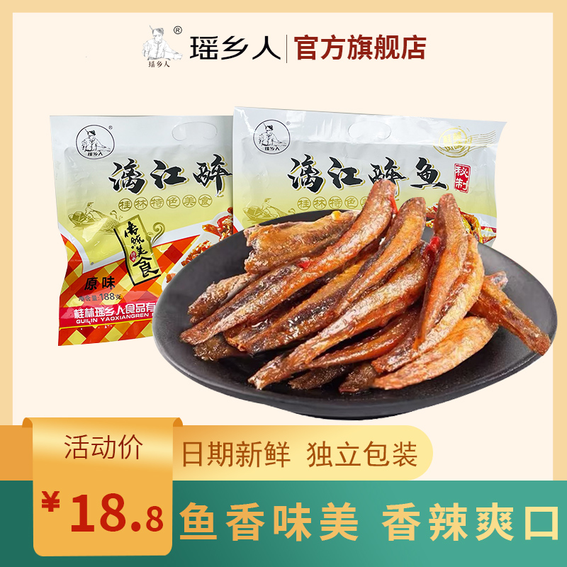 广西桂林特产瑶乡人漓江醉鱼即食原味香辣味小鱼仔鱼块零食啤酒鱼