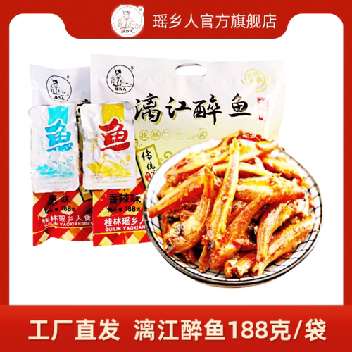 广西桂林特产醉鱼瑶乡人