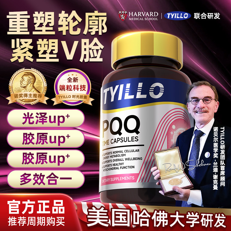 TYILLO泰洛时光胶囊PQQ 胶原蛋白正品麦角硫因黑松露提取物正品,保健食品/膳食营养补充食品,胶原蛋白,淘宝优惠券,粉丝福利购,淘宝优惠卷