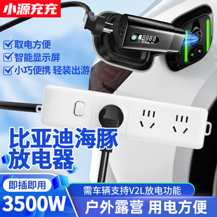 适用比亚迪海豚新能源汽车外放电枪插排插座取电器插头对外放电