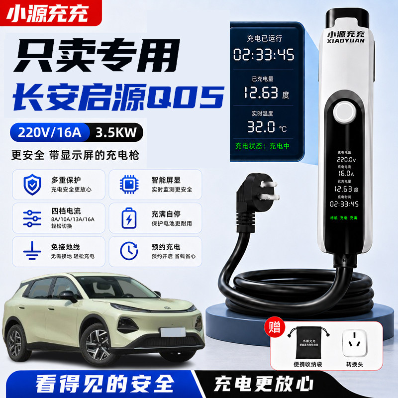 适用于长安启源Q05充电枪便携式随车充新能源汽车专用充电器家用图片