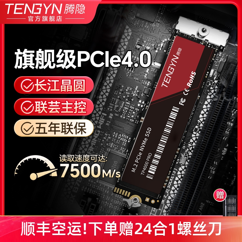 腾隐旗舰店TP4000PRO固态硬盘