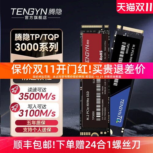 腾隐旗舰店TQP3000512G/1T固态