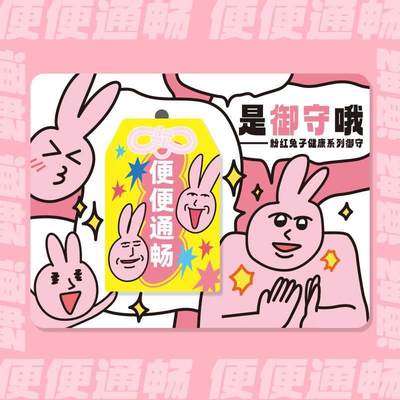 粉红兔子MyFriend原创卡通御守身体健康便便通畅背包挂件祝福挂饰