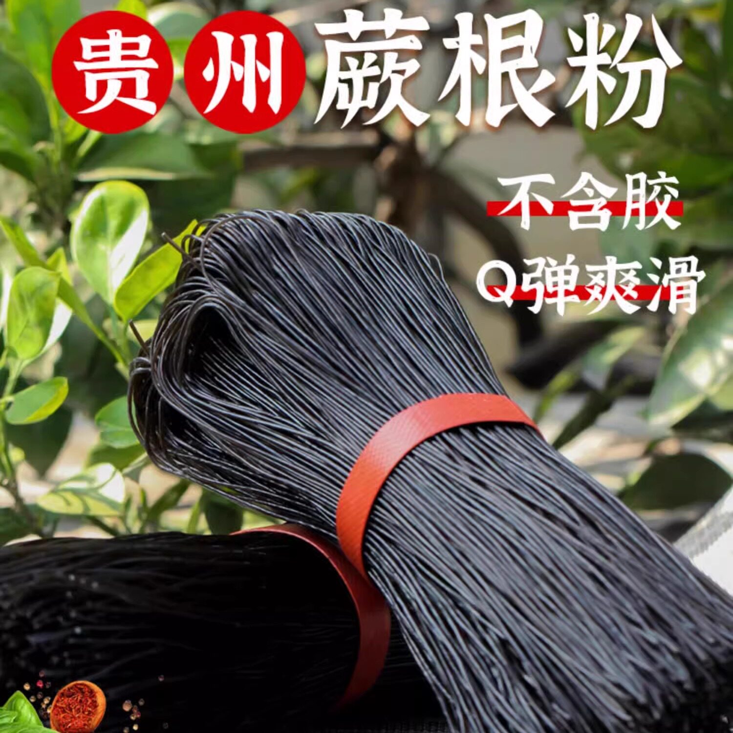 贵州特产蕨根粉凉拌低脂农家手工葛根粉条干蕨根粉丝400g散装包邮