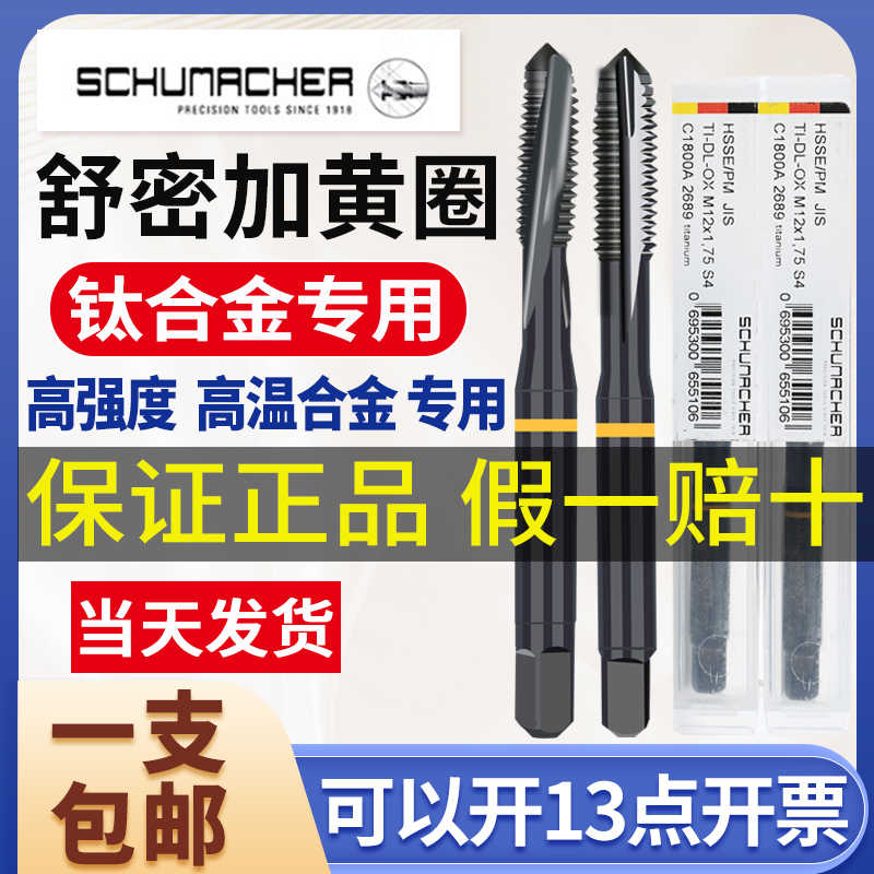 德国Schumacher舒密加黄圈先端螺旋丝攻M3M4M5钛合金