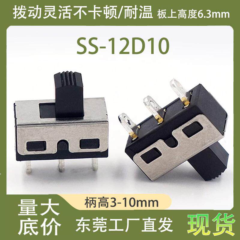 SS-12D10三脚2档3A直发器筋膜枪1P2T大电流拨动开关2挡