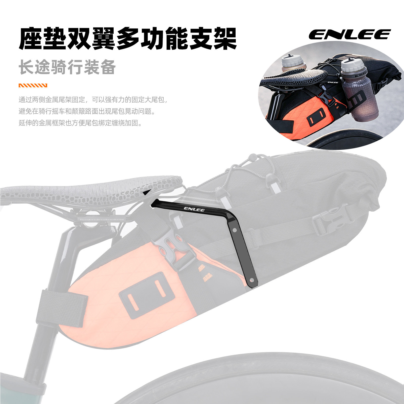 enlee自行车座垫货架尾包挂载货架山地公路车水壶架延伸转换架