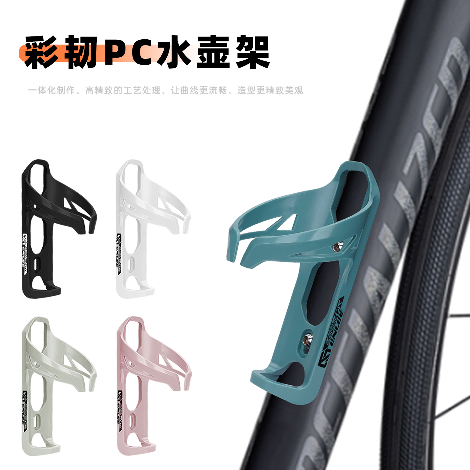 enlee彩韧PC自行车水壶架便携骑行水杯架山地车公路车通用水壶架
