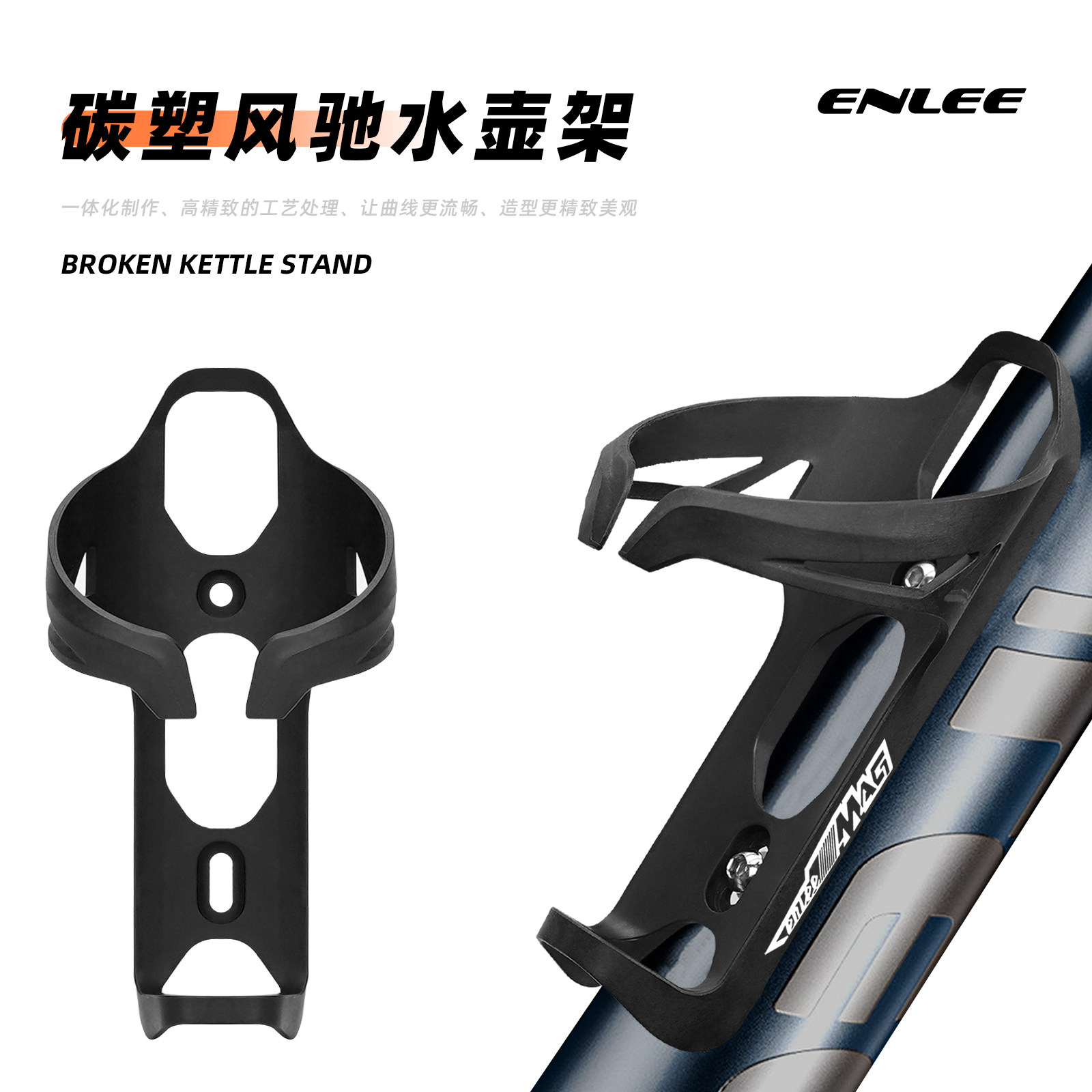enlee自行车水壶架山地公路车碳塑风驰水杯架骑行破风轻量水壶架