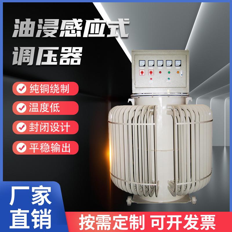 油浸式感应调压器TSJA-100KVA0-650V可调电机检测自冷工业设备用