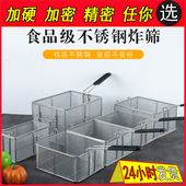 炸网炸篮商用不锈钢炸框薯条筛网电炸炉炸筛油炸锅炸蓝炸筐滤油网