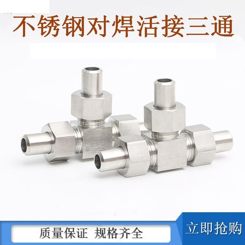 不锈钢JB/972-77对焊活接三通中间方头纯气体管件接头洁净管