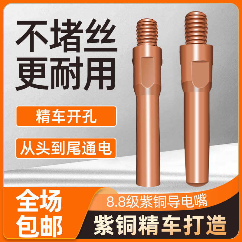 二保焊导电嘴紫铜铬锆铜0.8 1.0 1.2气保焊枪配件送丝嘴8.8导电嘴