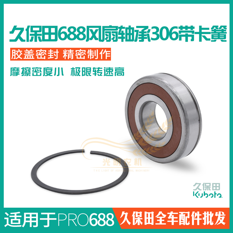 久保田688 758 988收割机配件风扇306 307轴承带卡簧5T050-6621