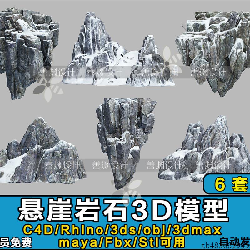 6个悬崖山峰石头岩石C4D/Rhino/FBX/OBJ/3dmax/maya/3ds/S模板
