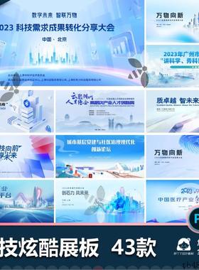 蓝色简约科技KV展板活动主视觉医疗论坛峰会发布会psd设计素材