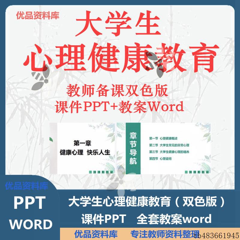 大学生心理健康教育2024(双色版)全套教案word课件ppt