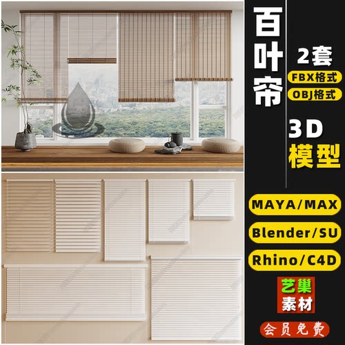 blender百叶帘竹卷窗帘Rhino犀牛C4D/SU/3DMAX模型FBXOBJ素材MAYA