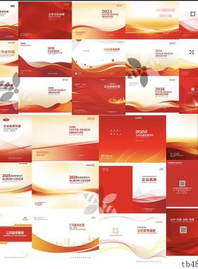 红色简约公司企业品牌画 画册封面手册封底排版模板PSD设计素材