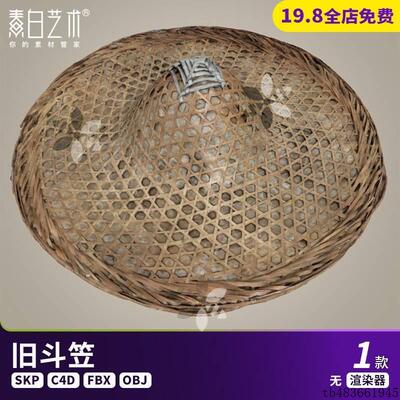 中式复古旧斗笠竹编遮阳帽农村老物件电影道具SU模型C4D素材S874