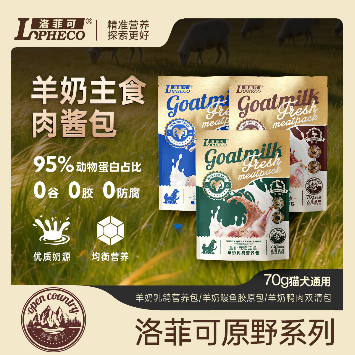 洛菲可羊奶主食肉酱包猫犬通用