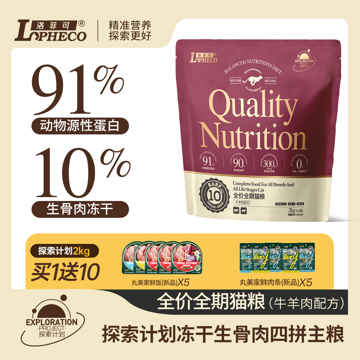 洛菲可探索系列牛羊肉猫粮冻干生骨肉10%添加全价全期猫主粮2/6kg