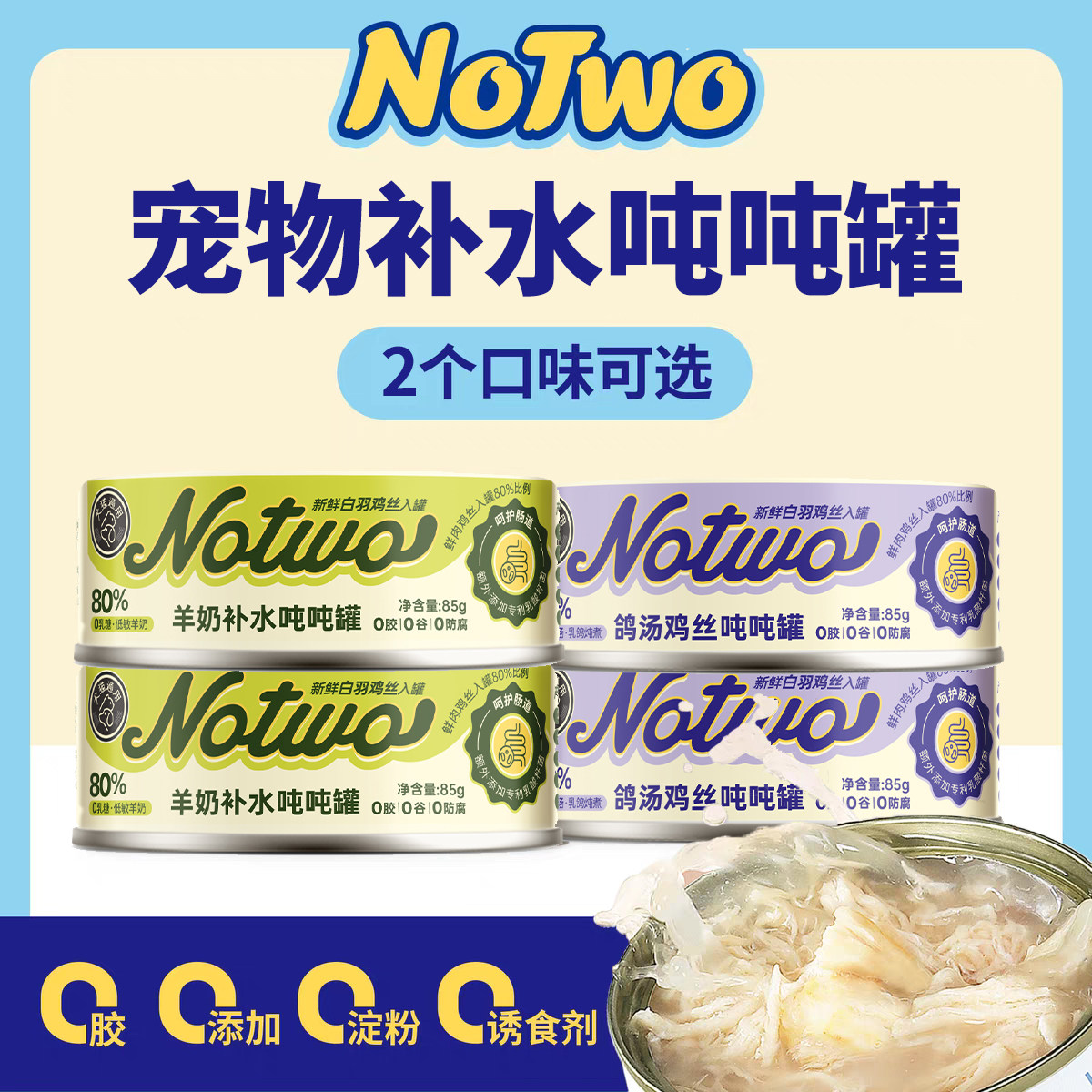 notow补水吨吨罐头85g成幼猫营养零食湿粮健康浓郁香醇