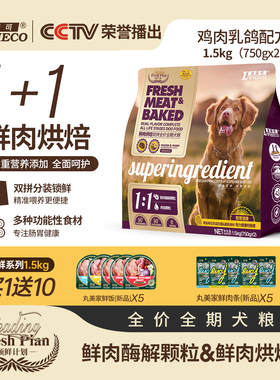 洛菲可领鲜双拼全价鲜肉烘焙乳鸽&鸡肉狗粮1.5kg全阶段双拼狗粮