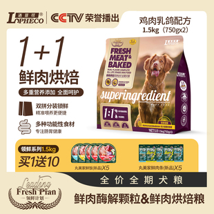 洛菲可领鲜双拼全价鲜肉烘焙乳鸽&鸡肉狗粮1.5kg全阶段双拼狗粮