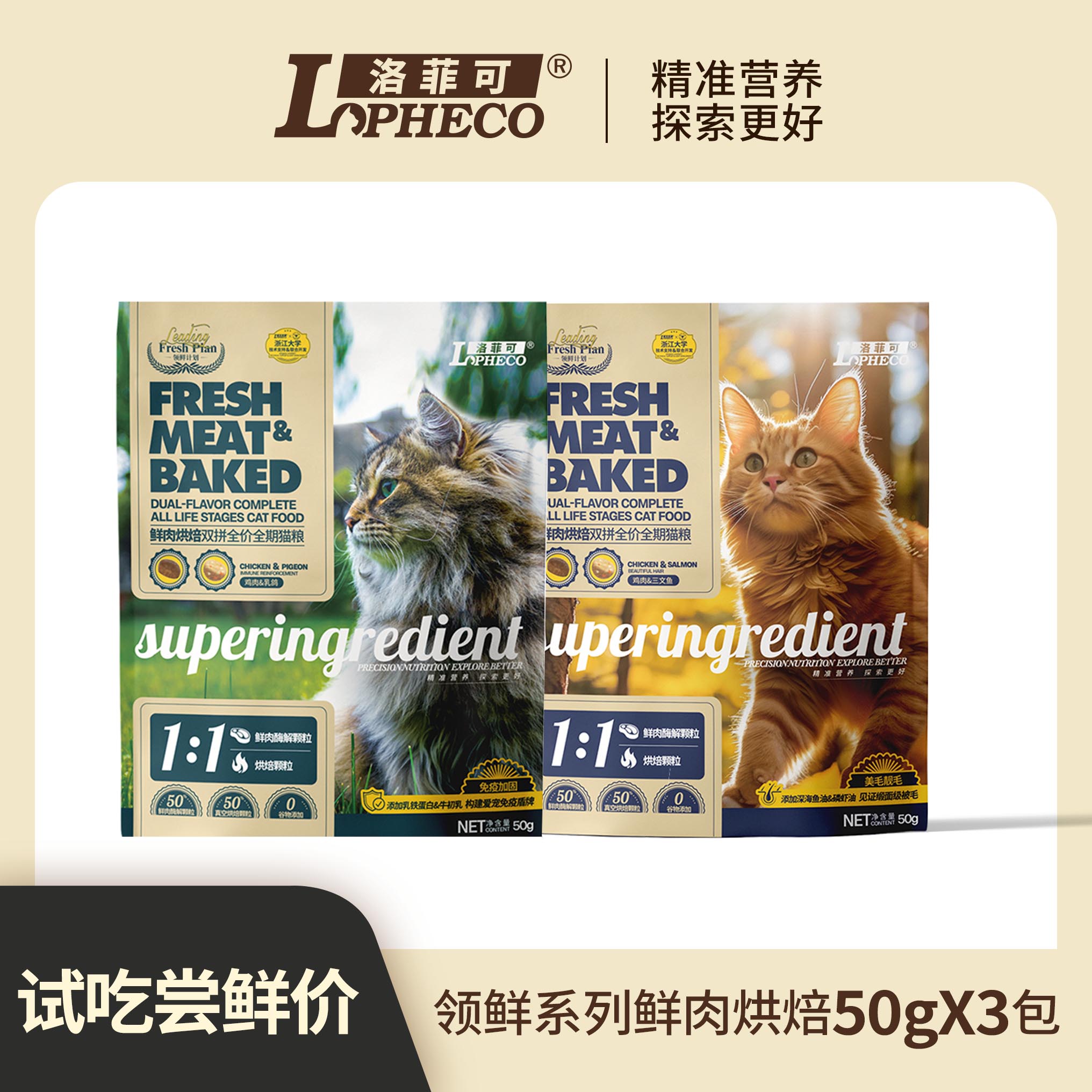 领鲜试吃150g洛菲可全价猫粮