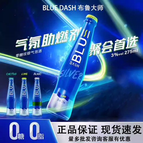 布鲁大师BLUE DASH炫银0糖0脂气泡酒果酒预调鸡尾酒275ml