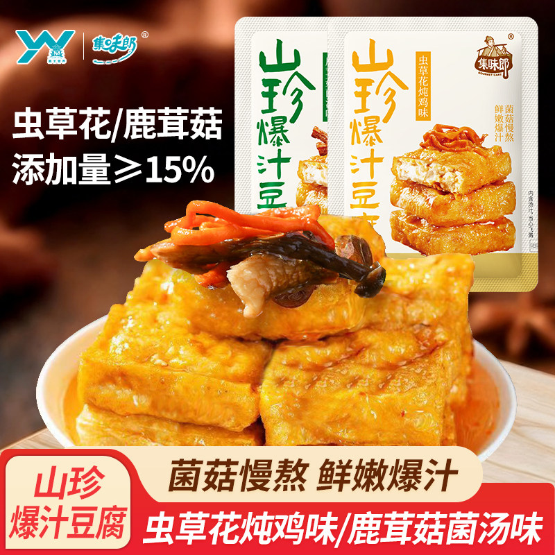 集味郎山珍爆汁豆腐混合口味1斤
